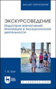 бесплатно читать книгу Экскурсоведение. Индустрия впечатлений. Инновации в экскурсионной деятельности. Учебное пособие для вузов автора Татьяна Бай