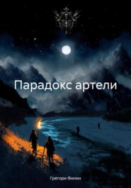 бесплатно читать книгу Парадокс артели автора Грегори Филин