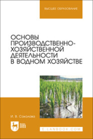 бесплатно читать книгу Основы производственно-хозяйственной деятельности в водном хозяйстве. Учебное пособие для вузов автора Ирина Соколова