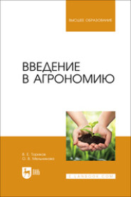 бесплатно читать книгу Введение в агрономию. Учебник для вузов автора В. Ториков