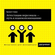 бесплатно читать книгу Аттестация персонала – путь к взаимопониманию автора Сиван Брижитт