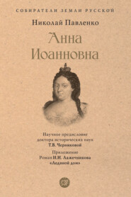 бесплатно читать книгу Анна Иоанновна автора Николай Павленко