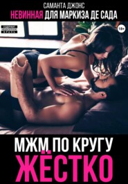 бесплатно читать книгу МЖМ по кругу жестко. Невинная для Маркиза де Сада автора Саманта Джонс