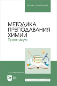 бесплатно читать книгу Методика преподавания химии. Практикум. Учебное пособие для вузов автора Ирина Мелитовская