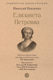 бесплатно читать книгу Елизавета Петровна автора Николай Павленко