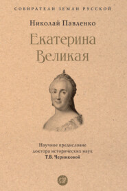 бесплатно читать книгу Екатерина Великая автора Николай Павленко