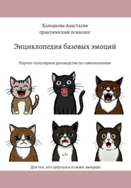 бесплатно читать книгу Энциклопедия базовых эмоций автора Анастасия Холодкова