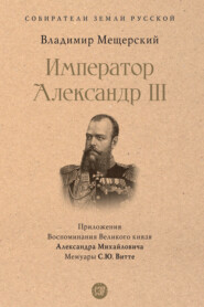 бесплатно читать книгу Император Александр III автора Владимир Мещерский