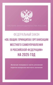 бесплатно читать книгу Федеральный закон «Об общих принципах организации местного самоуправления в Российской Федерации» на 2025 год автора А. Алексашина