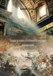 бесплатно читать книгу Законы истории и особенности мировых цивилизаций автора Василий Арсеньев