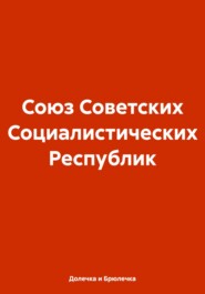 бесплатно читать книгу Союз Советских Социалистических Республик автора Долечка и Брюлечка