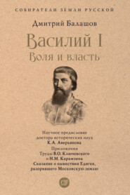 бесплатно читать книгу Василий I. Воля и власть автора Дмитрий Балашов