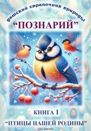 бесплатно читать книгу Детский справочник живой природы «Познарий». Книга 1. Птицы нашей родины автора Дмитрий Заичко