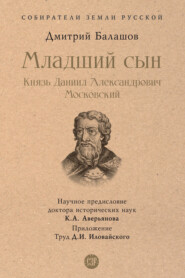 бесплатно читать книгу Младший сын. Князь Даниил Александрович Московский автора Дмитрий Балашов