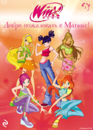 бесплатно читать книгу Winx. Добро пожаловать в Магикс! автора  Лия Виата