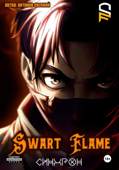 Swart Flame. Синхрон