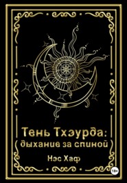 бесплатно читать книгу Тень Тхэурда: дыхание за спиной автора Нэс Хаф