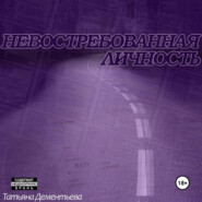 бесплатно читать книгу Невостребованная личность автора Татьяна Дементьева