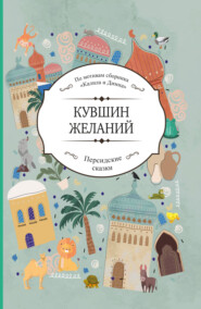 бесплатно читать книгу Кувшин желаний автора  Сборник