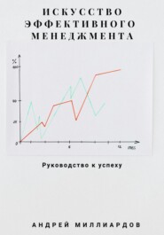 бесплатно читать книгу Искусство эффективного менеджмента: руководство к успеху автора Андрей Миллиардов