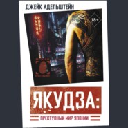 бесплатно читать книгу Якудза: преступный мир Японии автора Джейк Адельштейн