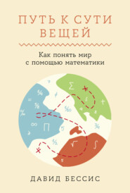 бесплатно читать книгу Путь к сути вещей: Как понять мир с помощью математики автора Давид Бессис