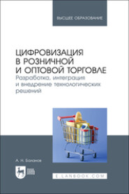 бесплатно читать книгу Цифровизация в розничной и оптовой торговле. Разработка, интеграция и внедрение технологических решений. Учебник для вузов автора Антон Баланов