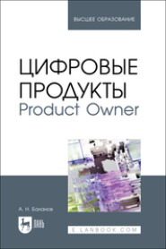 бесплатно читать книгу Цифровые продукты. Product Owner. Учебник для вузов автора Антон Баланов