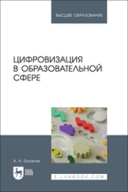 бесплатно читать книгу Цифровизация в образовательной сфере. Учебник для вузов автора Антон Баланов