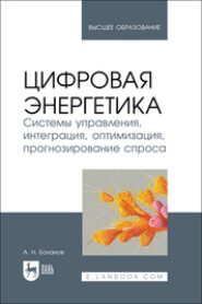 бесплатно читать книгу Цифровая энергетика. Системы управления, интеграция, оптимизация, прогнозирование спроса. Учебник для вузов автора Антон Баланов