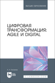 бесплатно читать книгу Цифровая трансформация. Agile и Digital. Учебник для вузов автора Антон Баланов