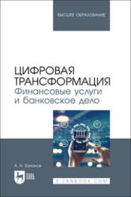 бесплатно читать книгу Цифровая трансформация. Финансовые услуги и банковское дело. Учебник для вузов автора Антон Баланов