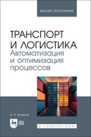 бесплатно читать книгу Транспорт и логистика. Автоматизация и оптимизация процессов. Учебник для вузов автора Антон Баланов