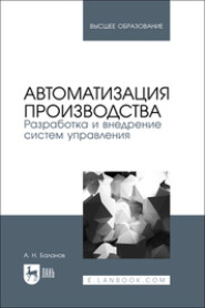 бесплатно читать книгу Автоматизация производства. Разработка и внедрение систем управления. Учебник для вузов автора Антон Баланов