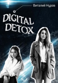 бесплатно читать книгу Digital Detox автора Виталий Нуров