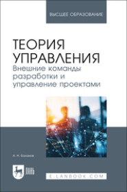 бесплатно читать книгу Теория управления. Внешние команды разработки и управление проектами. Учебник для вузов автора Антон Баланов