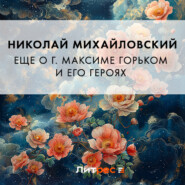 бесплатно читать книгу Еще о г. Максиме Горьком и его героях автора Николай Михайловский