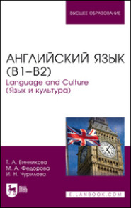 бесплатно читать книгу Английский язык (В1–В2). Language and Culture (Язык и культура). Учебное пособие для вузов автора Ирина Чурилова