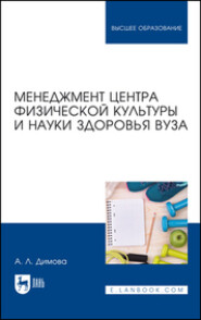 бесплатно читать книгу Менеджмент центра физической культуры и науки здоровья вуза. Учебное пособие для вузов автора Алла Димова