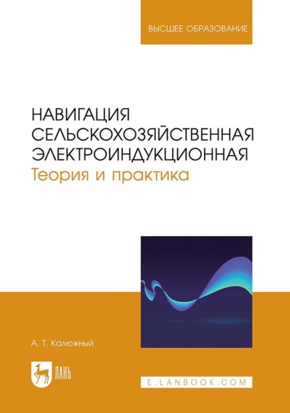 Навигация сельскохозяйственная электроиндукционная. Теория и практика. Учебное пособие для вузов