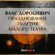 бесплатно читать книгу Празднование 75-летия Малого театра автора Влас Дорошевич