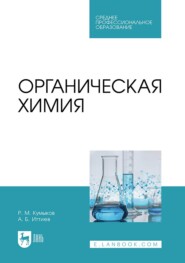 бесплатно читать книгу Органическая химия. Учебник для СПО автора А. Иттиев