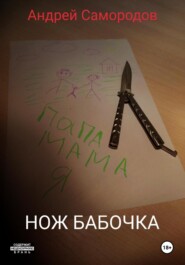 бесплатно читать книгу Нож бабочка автора Андрей Самородов