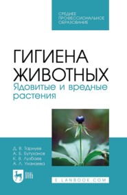 бесплатно читать книгу Гигиена животных. Ядовитые и вредные растения. Учебное пособие для СПО автора Аюна Уханаева