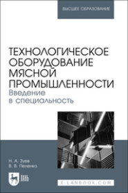 бесплатно читать книгу Технологическое оборудование мясной промышленности. Введение в специальность. Учебное пособие для вузов автора Н. Зуев