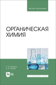 бесплатно читать книгу Органическая химия. Учебник для вузов автора А. Иттиев