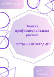 бесплатно читать книгу Оценка профессиональных рисков. Матричный метод 3х3 автора Юлия Байкалова