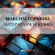 бесплатно читать книгу Литература и кино автора Максим Горький