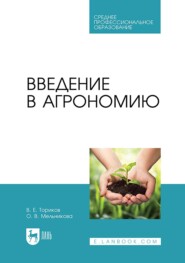 бесплатно читать книгу Введение в агрономию. Учебник для СПО автора В. Ториков