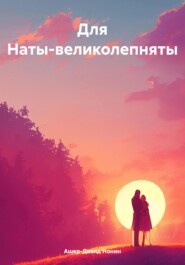 бесплатно читать книгу Для Наты-великолепняты автора Ашер-Давид Нонин